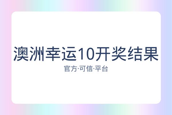 澳洲幸运10开奖结果