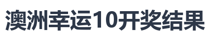 澳洲幸运10开奖结果